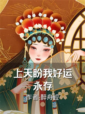 上天盼我好运永存