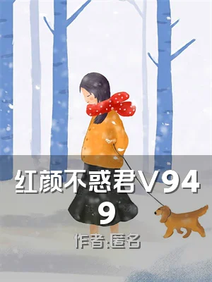 红颜不惑君V949