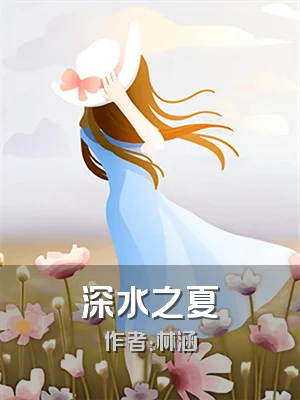深水之夏