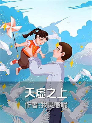 天虚之上