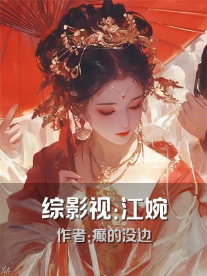 综影视：江婉