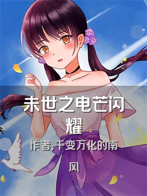 未世之电芒闪耀