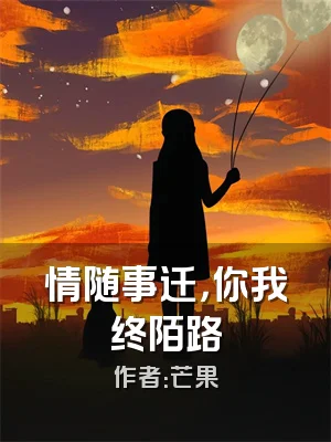 情随事迁，你我终陌路