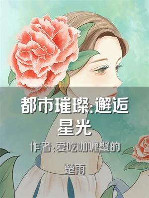 都市璀璨：邂逅星光