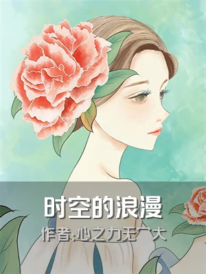时空的浪漫