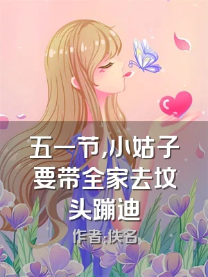 五一节，小姑子要带全家去坟头蹦迪