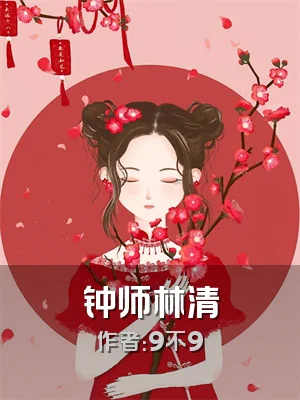 钟师林清