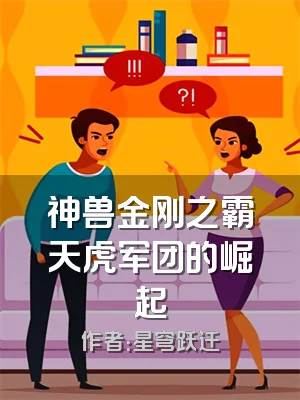 神兽金刚之霸天虎军团的崛起