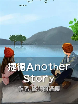 捷德AnotherStory