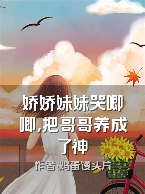 娇娇妹妹哭唧唧，把哥哥养成了神