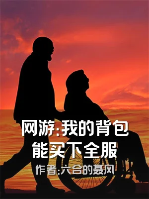 网游：我的背包能买下全服