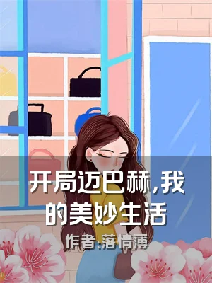 开局迈巴赫，我的美妙生活
