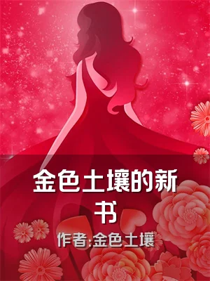 金色土壤的新书