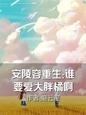 安陵容重生：谁要爱大胖橘啊