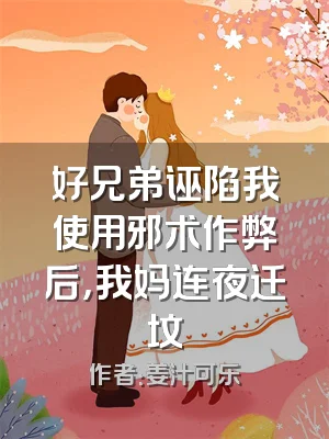 好兄弟诬陷我使用邪术作弊后，我妈连夜迁坟