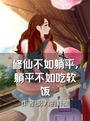 修仙不如躺平，躺平不如吃软饭