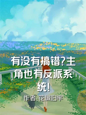 有没有搞错？主角也有反派系统！