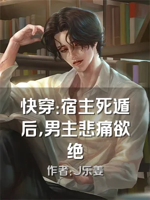 快穿：宿主死遁后，男主悲痛欲绝