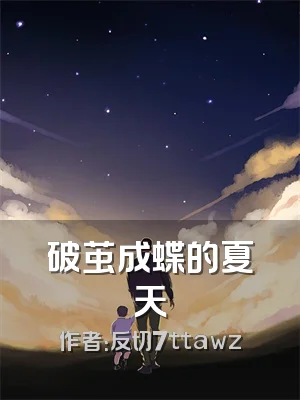 破茧成蝶的夏天