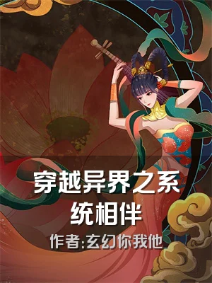 穿越异界之系统相伴