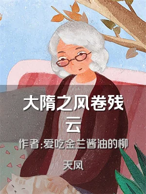 大隋之风卷残云