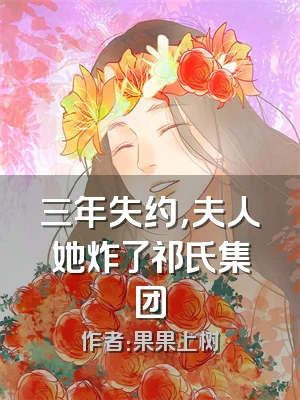 三年失约，夫人她炸了祁氏集团