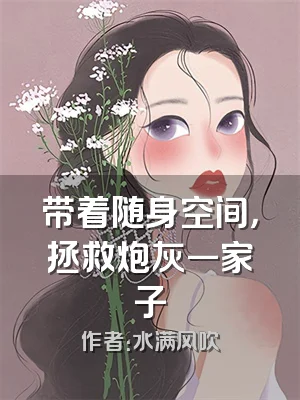 带着随身空间，拯救炮灰一家子