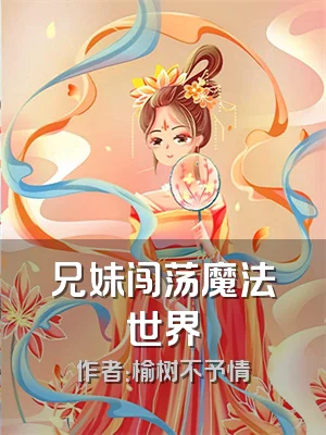 兄妹闯荡魔法世界