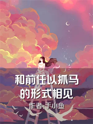 和前任以抓马的形式相见