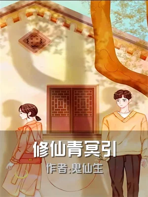 修仙青冥引