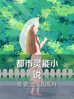 都市灵能小说