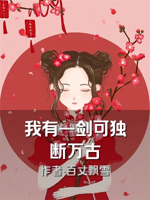 我有一剑可独断万古