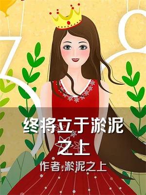 终将立于淤泥之上