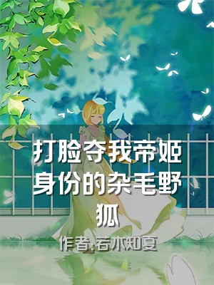 打脸夺我帝姬身份的杂毛野狐