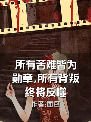 所有苦难皆为勋章，所有背叛终将反噬