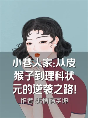 小巷人家：从皮猴子到理科状元的逆袭之路！