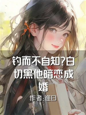 钓而不自知？白切黑他暗恋成婚