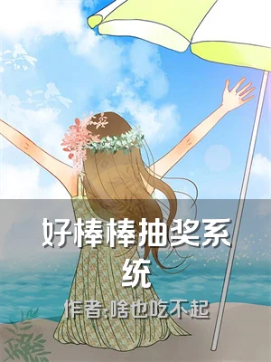 好棒棒抽奖系统