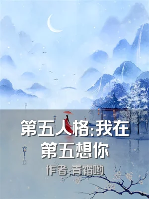 第五人格：我在第五想你