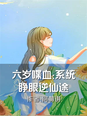 六岁喋血：系统睁眼逆仙途