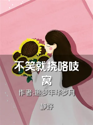 不笑就挠咯吱窝