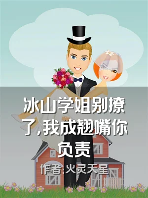 冰山学姐别撩了，我成翘嘴你负责