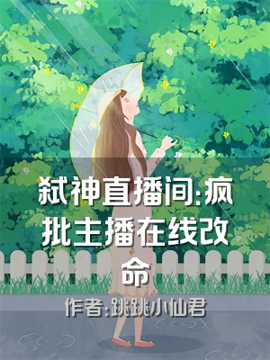 弑神直播间：疯批主播在线改命