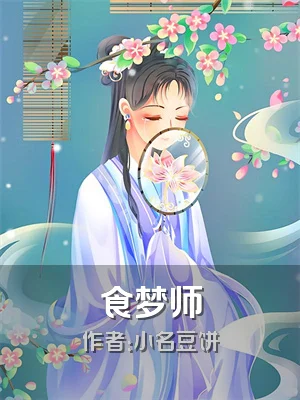 食梦师