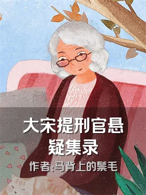 大宋提刑官悬疑集录