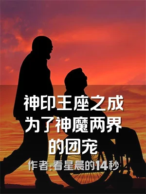 神印王座之成为了神魔两界的团宠
