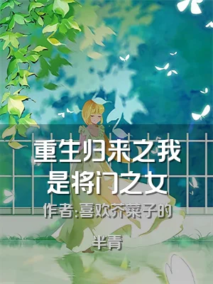 重生归来之我是将门之女