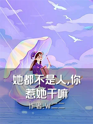 她都不是人，你惹她干嘛