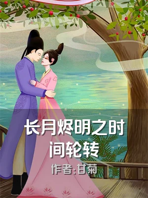 长月烬明之时间轮转
