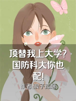 顶替我上大学？国防科大你也配！